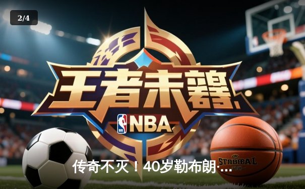 传奇不灭！40岁勒布朗·詹姆斯加时独砍12分，率领湖人逆转掘金挺进西决 - 2