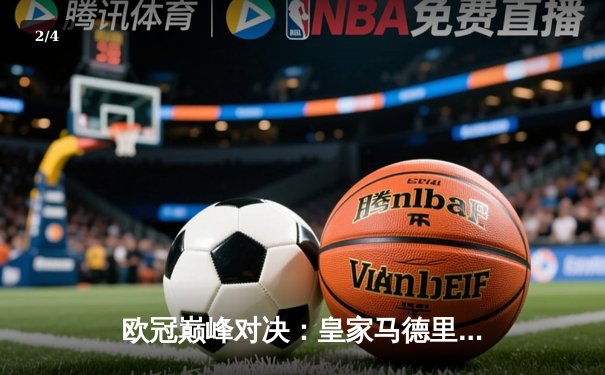 欧冠巅峰对决：皇家马德里加时赛3-2绝杀拜仁慕尼黑，维尼修斯两射一传闪耀伯纳乌 - 2