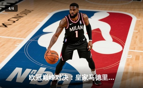 欧冠巅峰对决：皇家马德里加时赛3-2绝杀拜仁慕尼黑，维尼修斯两射一传闪耀伯纳乌 - 4