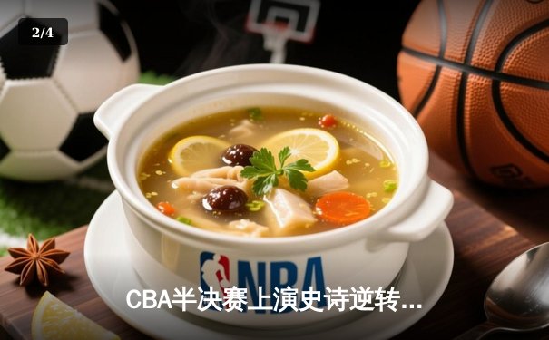 CBA半决赛上演史诗逆转！辽宁本钢加时险胜广东宏远，总比分扳成2-2 - 2
