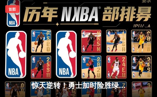 惊天逆转！勇士加时险胜绿军，库里50分刷新总决赛纪录