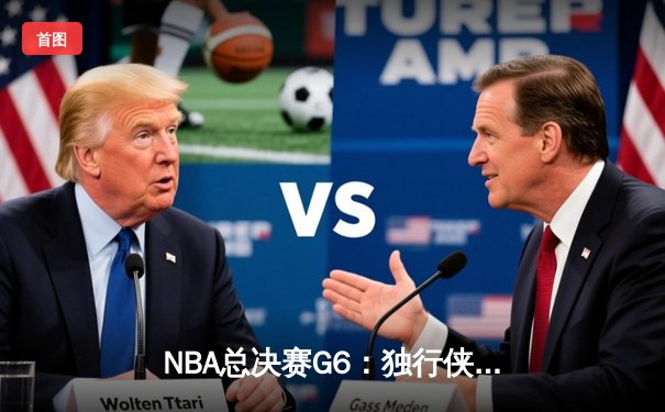 NBA总决赛G6：独行侠主场力克凯尔特人，东契奇狂砍35+15+10强行续命