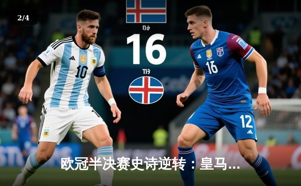 欧冠半决赛史诗逆转：皇马加时3-1力克拜仁，维尼修斯传射建功 - 2