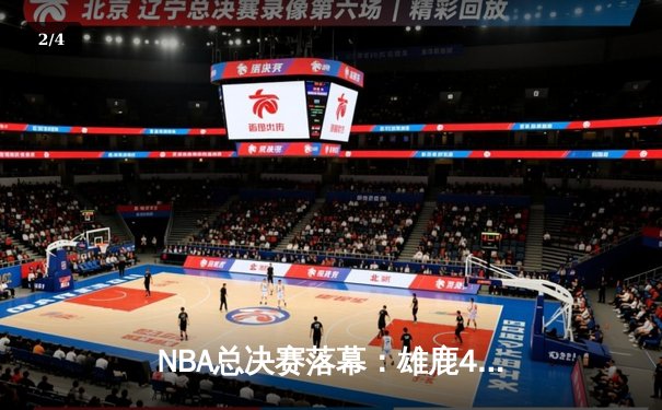 NBA总决赛落幕：雄鹿4-2逆转太阳，字母哥50分封神夺冠 - 2