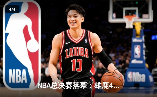 NBA总决赛落幕：雄鹿4-2逆转太阳，字母哥50分封神夺冠 - 4