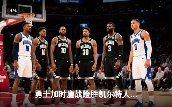 勇士加时鏖战险胜凯尔特人，库里43分创赛季新高 - 4