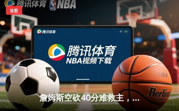 詹姆斯空砍40分难救主，湖人加时惜败掘金，系列赛0-3陷绝境