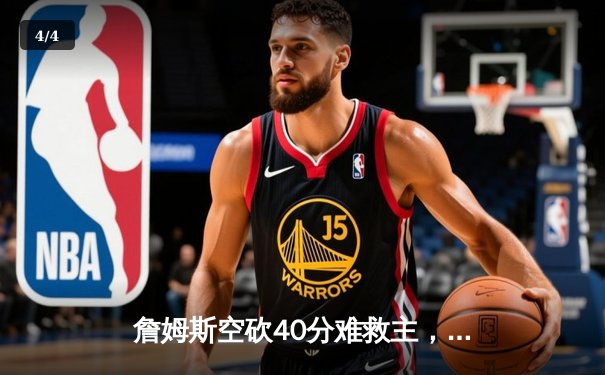 詹姆斯空砍40分难救主，湖人加时惜败掘金，系列赛0-3陷绝境 - 4