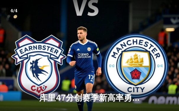 库里47分创赛季新高率勇士险胜国王，季后赛首轮上演惊天逆转 - 4