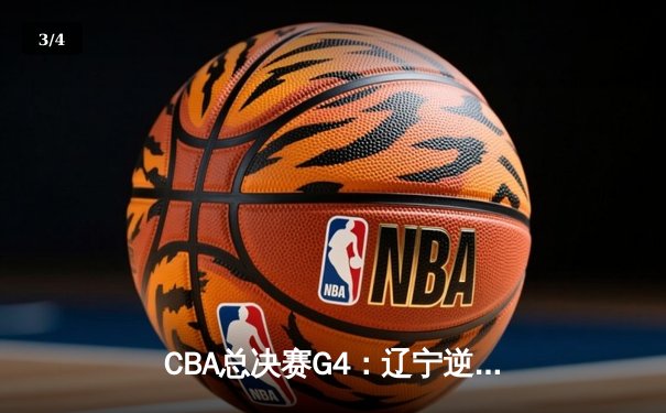 CBA总决赛G4：辽宁逆转新疆卫冕成功 赵继伟荣膺FMVP - 3