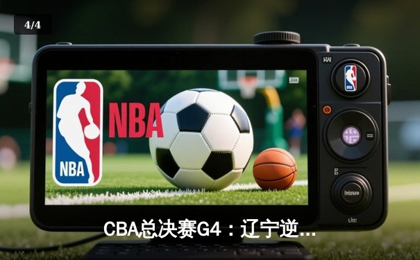 CBA总决赛G4：辽宁逆转新疆卫冕成功 赵继伟荣膺FMVP - 4
