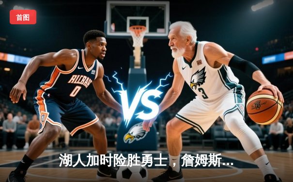 湖人加时险胜勇士，詹姆斯三双库里空砍40+，系列赛战成2-2平