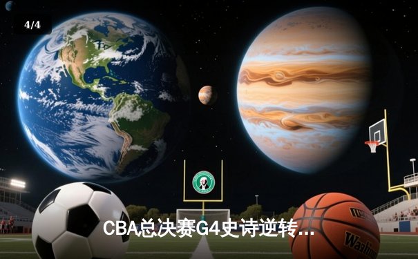 CBA总决赛G4史诗逆转！辽宁末节狂轰40分卫冕成功，弗格37分封神 - 4