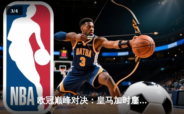 欧冠巅峰对决：皇马加时鏖战3-2力克拜仁，维尼修斯双响定江山 - 3