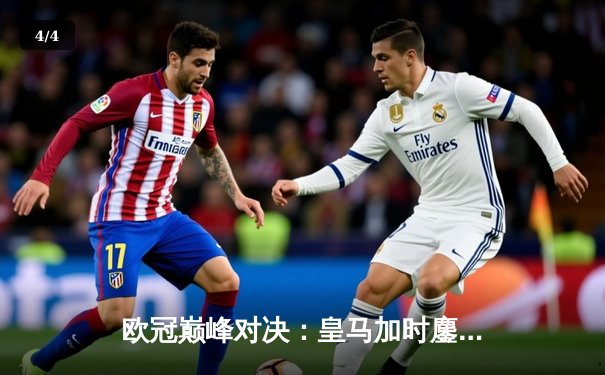 欧冠巅峰对决：皇马加时鏖战3-2力克拜仁，维尼修斯双响定江山 - 4