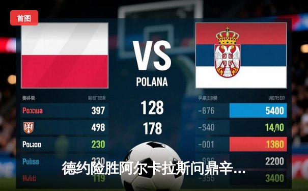 德约险胜阿尔卡拉斯问鼎辛辛那提大师赛，史诗对决创多项纪录