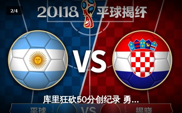 库里狂砍50分创纪录 勇士加时险胜凯尔特人扳平总决赛 - 2