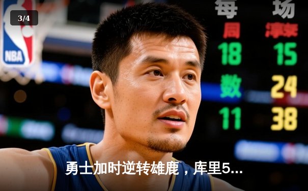 勇士加时逆转雄鹿，库里50分创赛季新高 - 3