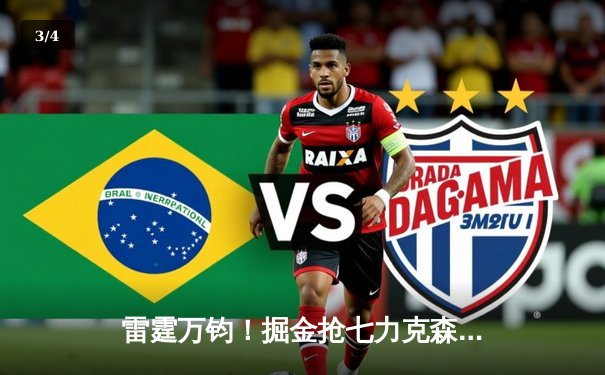 雷霆万钧！掘金抢七力克森林狼，约基奇40分三双率队挺进西决 - 3