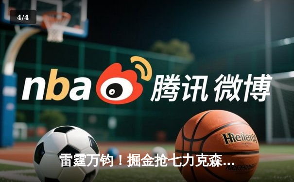 雷霆万钧！掘金抢七力克森林狼，约基奇40分三双率队挺进西决 - 4