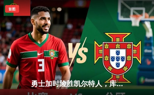 勇士加时险胜凯尔特人，库里狂砍43分刷新总决赛纪录