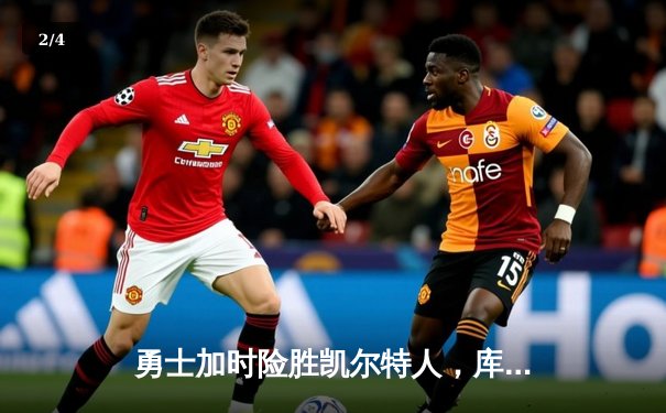 勇士加时险胜凯尔特人，库里狂砍43分刷新总决赛纪录 - 2