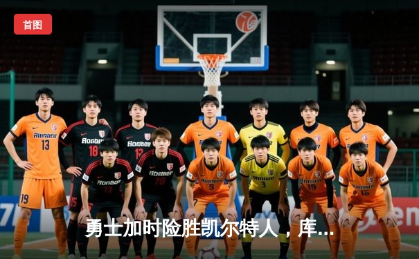 勇士加时险胜凯尔特人，库里50分创总决赛历史纪录