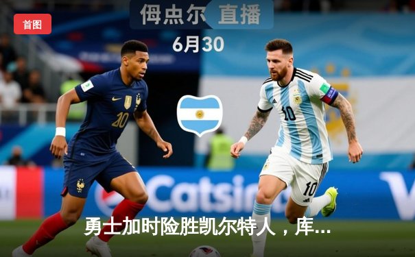 勇士加时险胜凯尔特人，库里50分创总决赛历史纪录