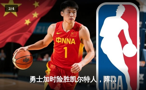 勇士加时险胜凯尔特人，库里43分刷新总决赛三分纪录 - 2