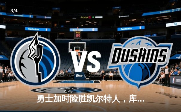 勇士加时险胜凯尔特人，库里43分刷新总决赛三分纪录 - 3