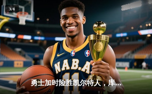 勇士加时险胜凯尔特人，库里43分刷新总决赛三分纪录 - 3