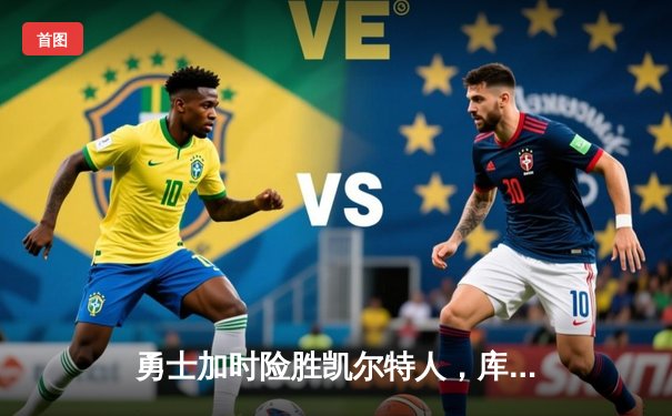 勇士加时险胜凯尔特人，库里43分创总决赛三分新纪录