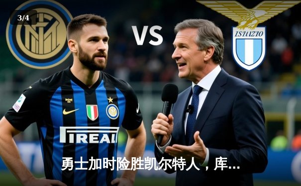 勇士加时险胜凯尔特人，库里43分创总决赛三分新纪录 - 3