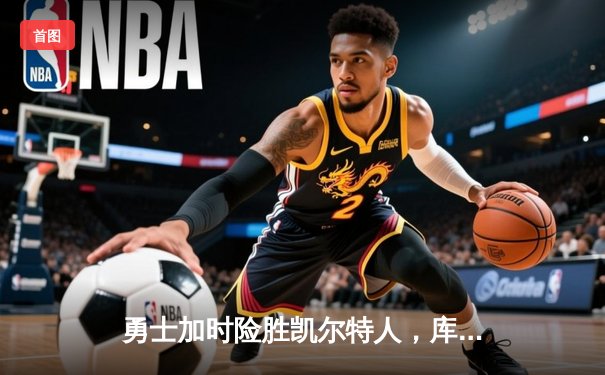 勇士加时险胜凯尔特人，库里狂砍43分率队夺赛点