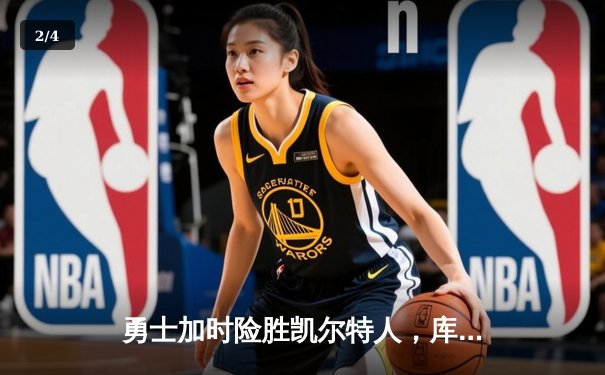 勇士加时险胜凯尔特人，库里狂砍43分率队夺赛点 - 2