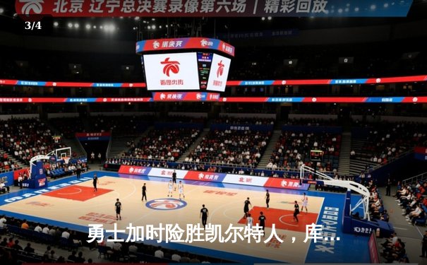 勇士加时险胜凯尔特人，库里狂砍43分率队夺赛点 - 3