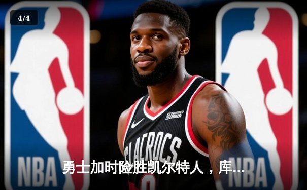 勇士加时险胜凯尔特人，库里狂砍43分上演三分雨 - 4