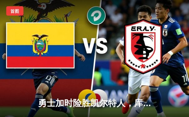 勇士加时险胜凯尔特人，库里43分创总决赛三分新纪录