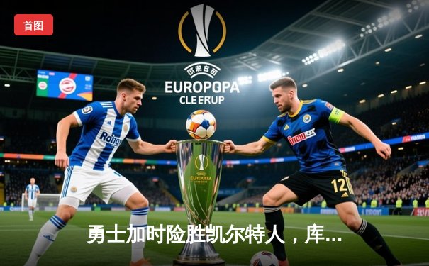 勇士加时险胜凯尔特人，库里43分创总决赛三分新纪录