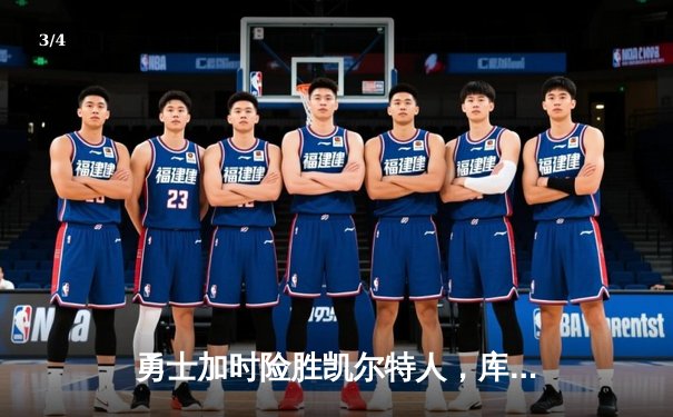 勇士加时险胜凯尔特人，库里狂砍43分上演三分雨奇迹 - 3