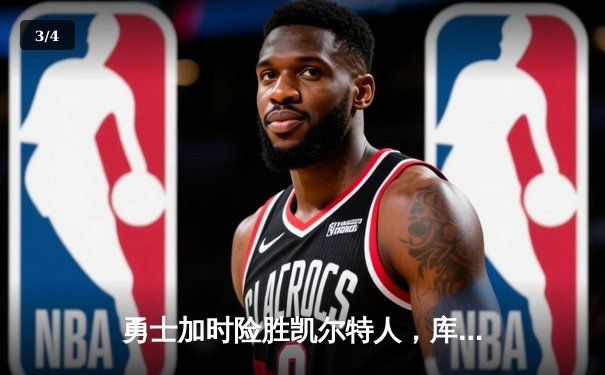 勇士加时险胜凯尔特人，库里狂砍43分上演三分雨 - 3