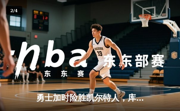 勇士加时险胜凯尔特人，库里狂砍43分率队夺赛点 - 2