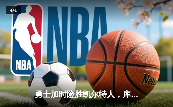 勇士加时险胜凯尔特人，库里狂砍43分率队夺赛点 - 4
