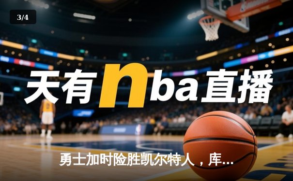 勇士加时险胜凯尔特人，库里43分创总决赛三分新纪录 - 3