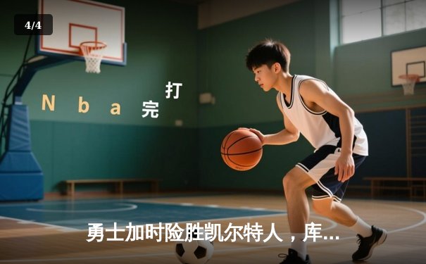 勇士加时险胜凯尔特人，库里43分创总决赛三分新纪录 - 4