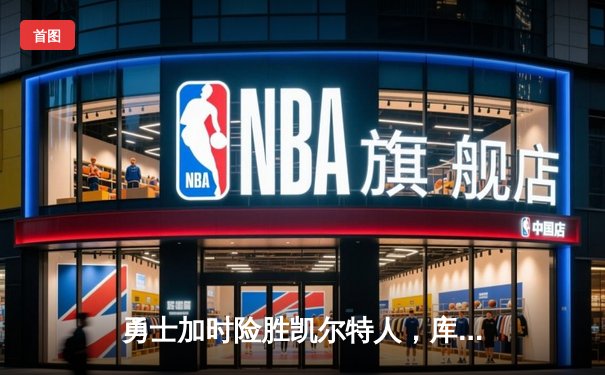 勇士加时险胜凯尔特人，库里狂砍43分率队夺赛点