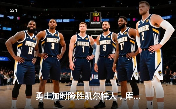 勇士加时险胜凯尔特人，库里狂砍43分率队夺赛点 - 2