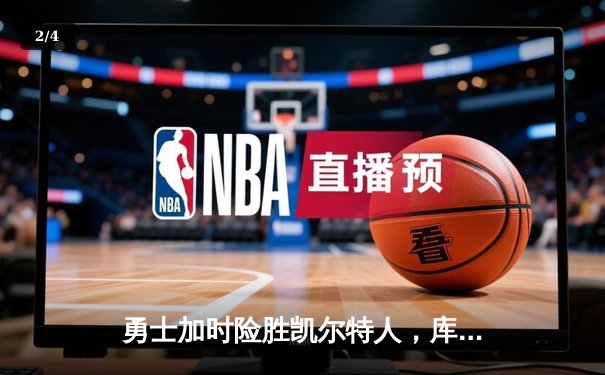 勇士加时险胜凯尔特人，库里狂砍43分率队夺赛点 - 2
