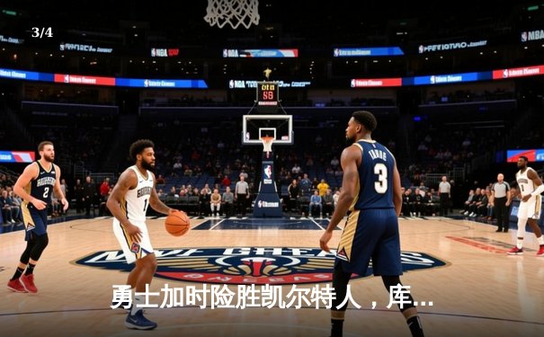 勇士加时险胜凯尔特人，库里狂砍43分率队夺赛点 - 3