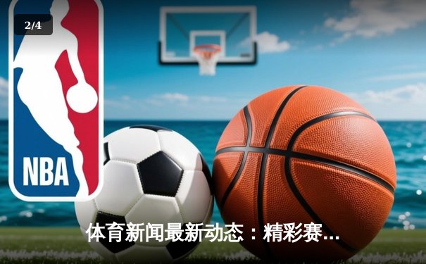 体育新闻最新动态：精彩赛事回顾 - 2